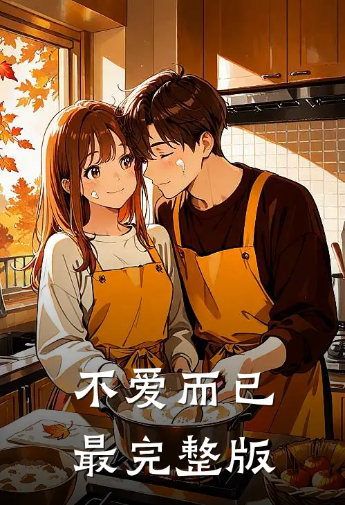 不爱而已最完整版