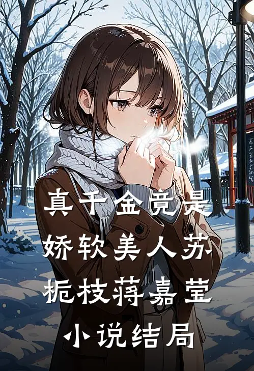 真千金竟是娇软美人苏栀枝蒋嘉莹小说结局