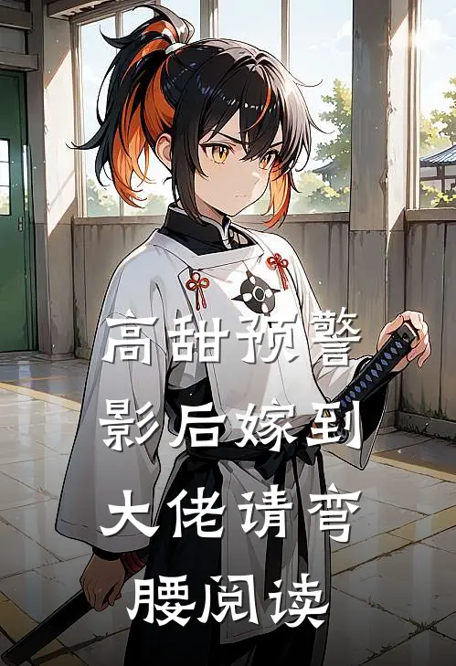 高甜预警：影后嫁到，大佬请弯腰阅读