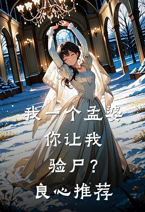 我一个孟婆，你让我验尸？良心推荐