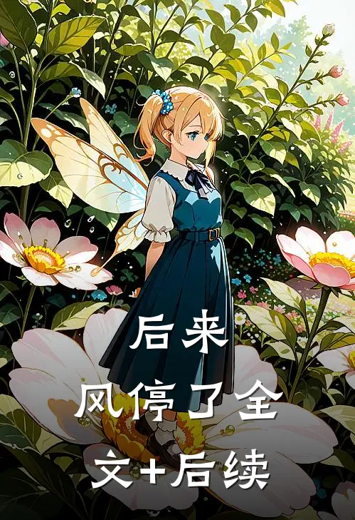 后来，风停了全文+后续