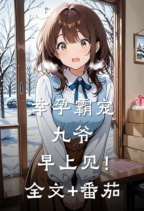幸孕霸宠：九爷，早上见！全文+番茄