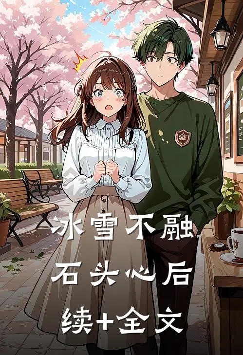冰雪不融石头心后续+全文