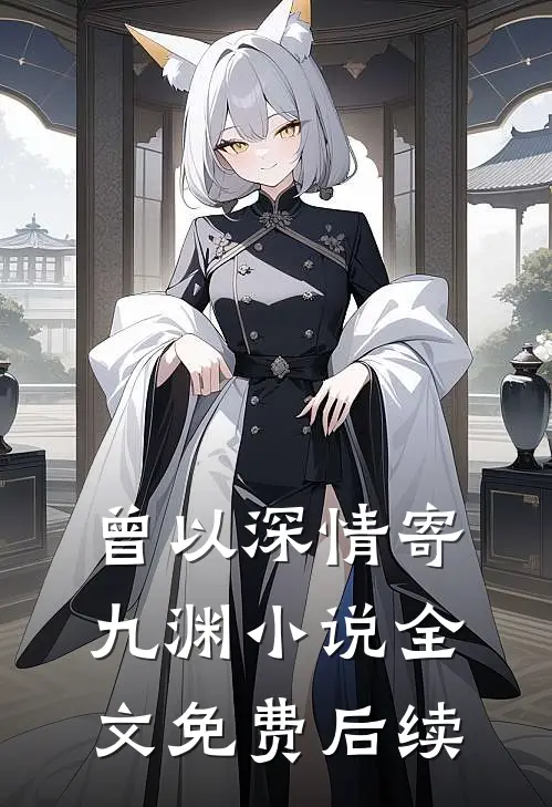 曾以深情寄九渊小说全文免费后续