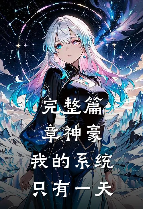 完整篇章神豪：我的系统只有一天
