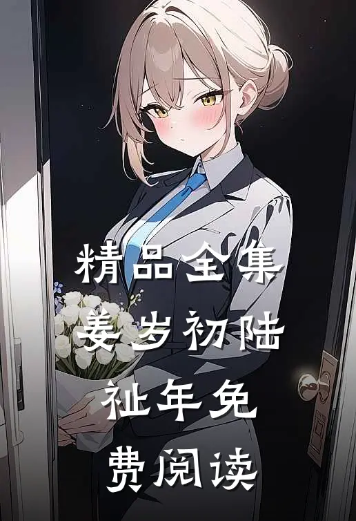 精品全集姜岁初陆祉年免费阅读