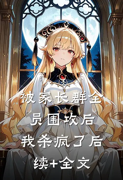 被家长群全员围攻后，我杀疯了后续+全文