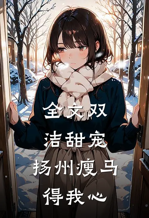 全文双洁甜宠：扬州瘦马得我心