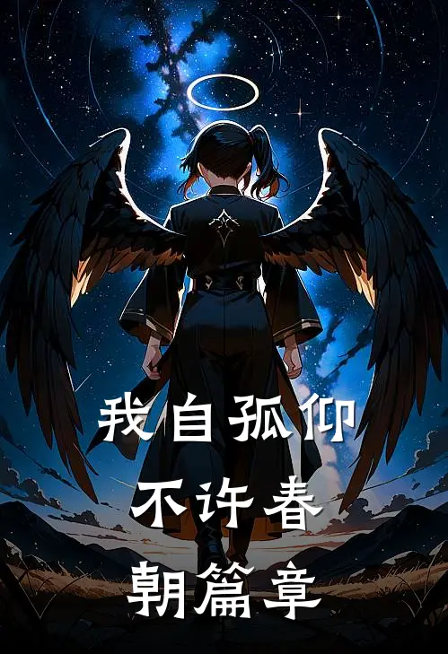 我自孤仰，不许春朝篇章
