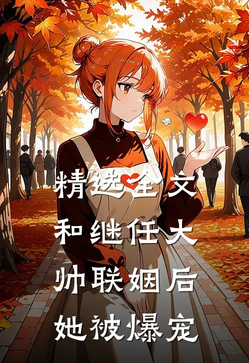 精选全文和继任大帅联姻后，她被爆宠