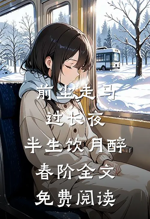 前尘走马过长夜，半生饮月醉春阶全文免费阅读