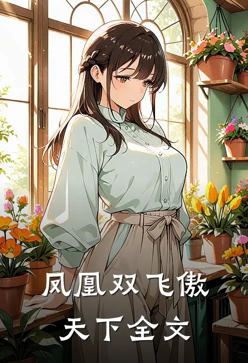 凤凰双飞傲天下全文