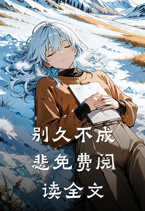 别久不成悲免费阅读全文