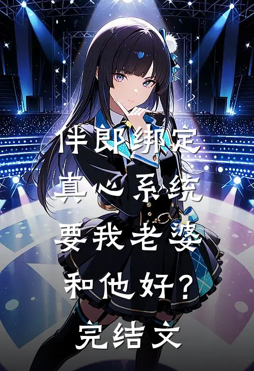 伴郎绑定真心系统，要我老婆和他好？完结文
