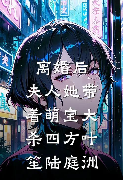 离婚后，夫人她带着萌宝大杀四方叶笙陆庭洲