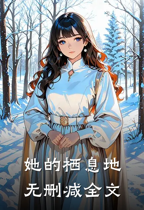 她的栖息地无删减全文