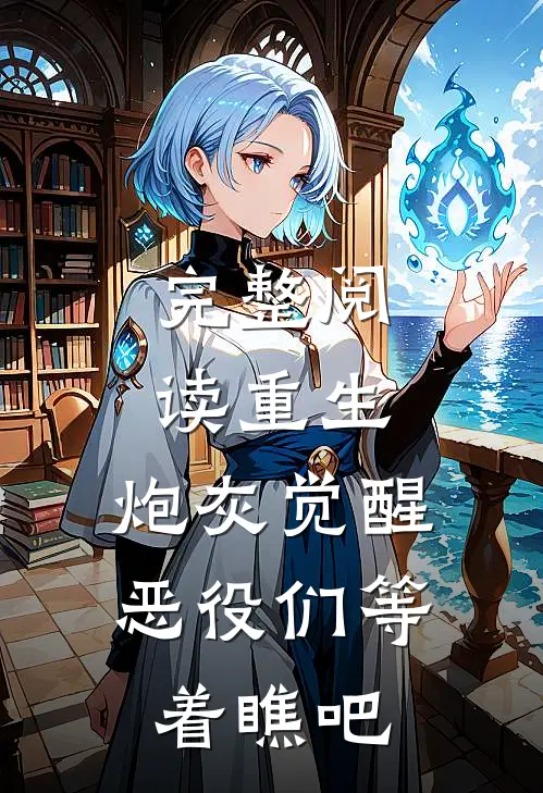 完整阅读重生：炮灰觉醒，恶役们等着瞧吧