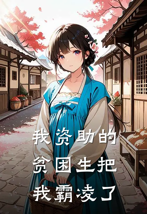 我资助的贫困生把我霸凌了