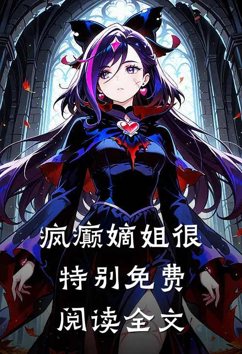 疯癫嫡姐很特别免费阅读全文