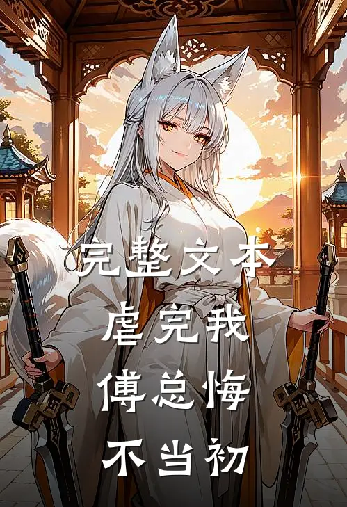 完整文本虐完我，傅总悔不当初
