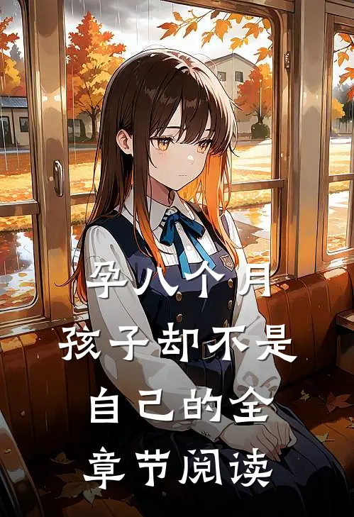 孕八个月，孩子却不是自己的全章节阅读