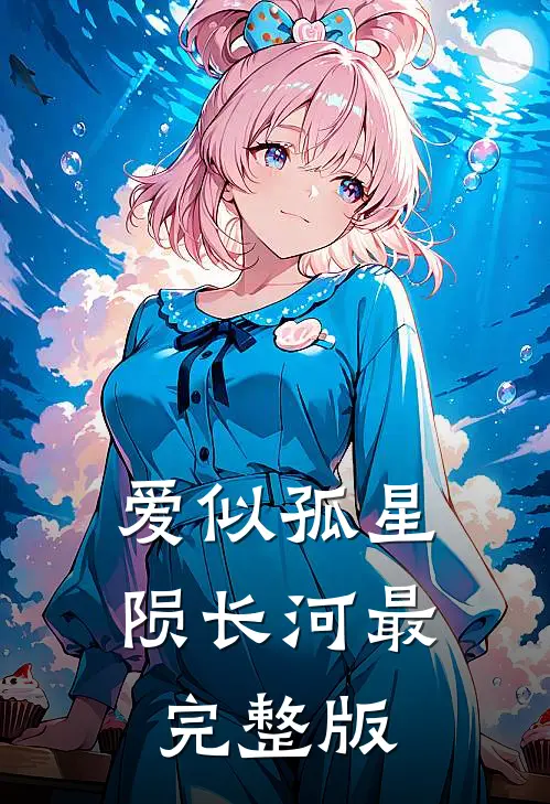 爱似孤星陨长河最完整版