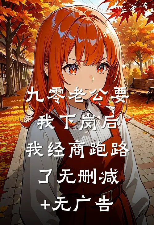 九零老公要我下岗后，我经商跑路了无删减+无广告