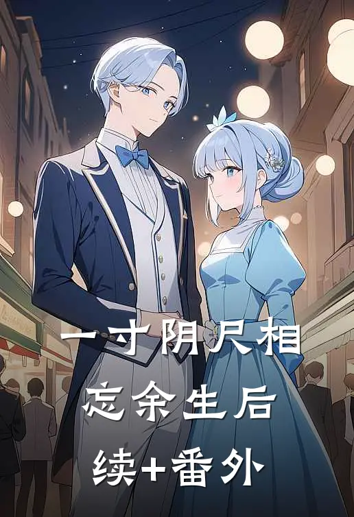 一寸阴尺相忘余生后续+番外