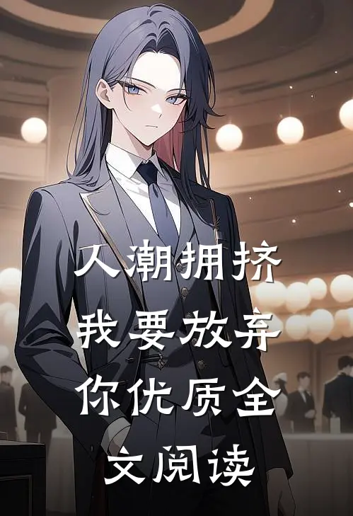 人潮拥挤，我要放弃你优质全文阅读