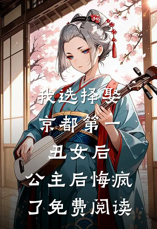 我选择娶京都第一丑女后，公主后悔疯了免费阅读