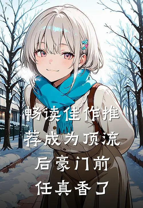 畅读佳作推荐成为顶流后豪门前任真香了