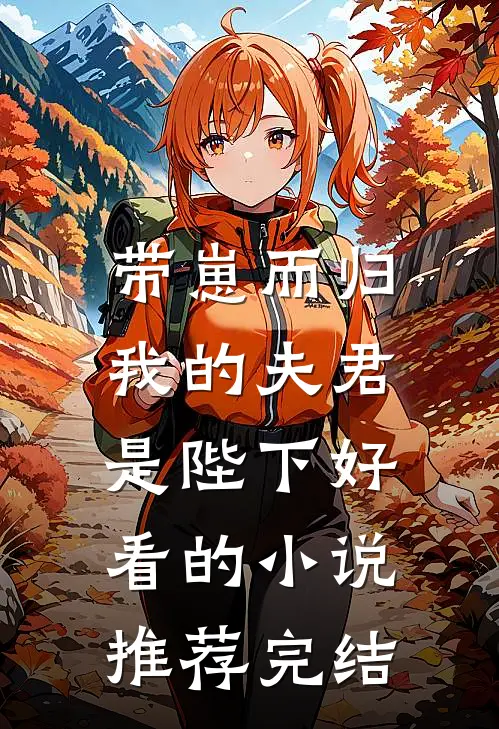 带崽而归，我的夫君是陛下好看的小说推荐完结