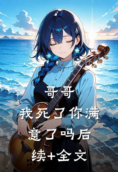 哥哥，我死了你满意了吗后续+全文