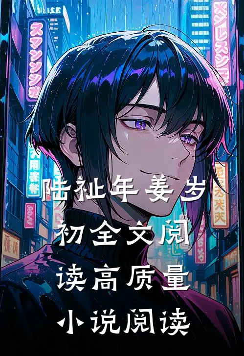 陆祉年姜岁初全文阅读高质量小说阅读