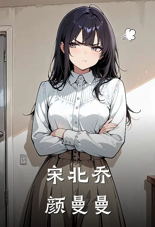 宋北乔颜曼曼