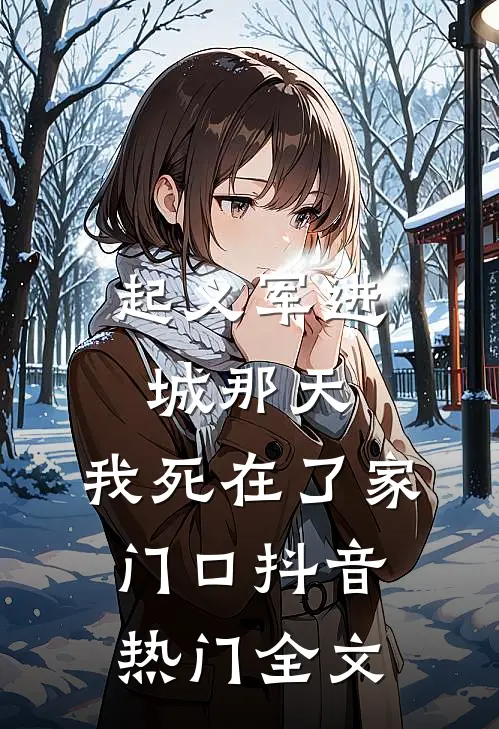 起义军进城那天，我死在了家门口抖音热门全文