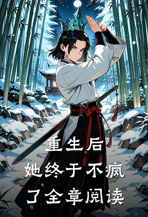 重生后,她终于不疯了全章阅读免费