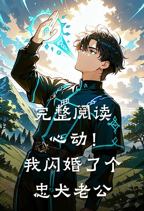 完整阅读心动！我闪婚了个忠犬老公