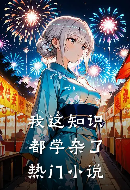 我这知识都学杂了热门小说