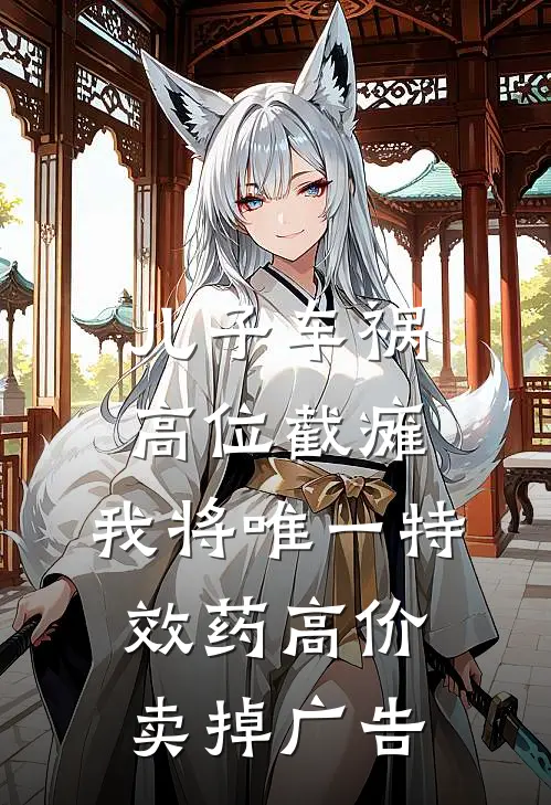 儿子车祸高位截瘫，我将唯一特效药高价卖掉广告