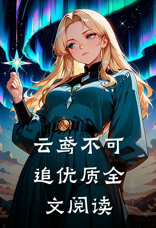 云鸢不可追优质全文阅读