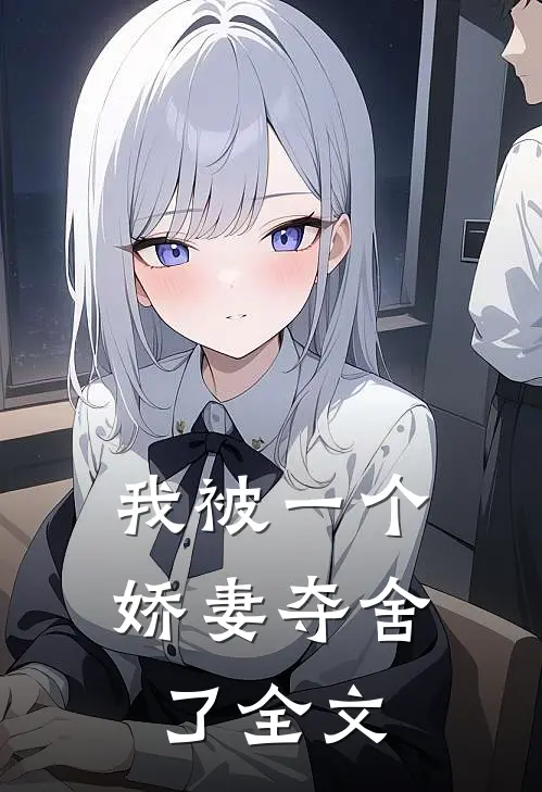 我被一个娇妻夺舍了全文