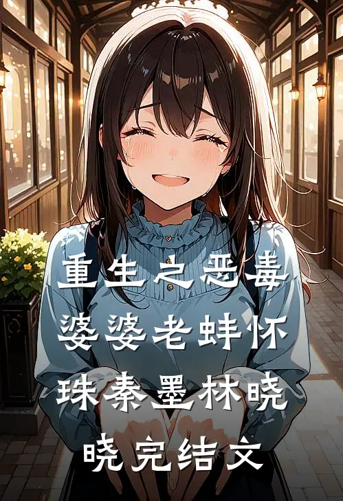 重生之恶毒婆婆老蚌怀珠秦墨林晓晓完结文