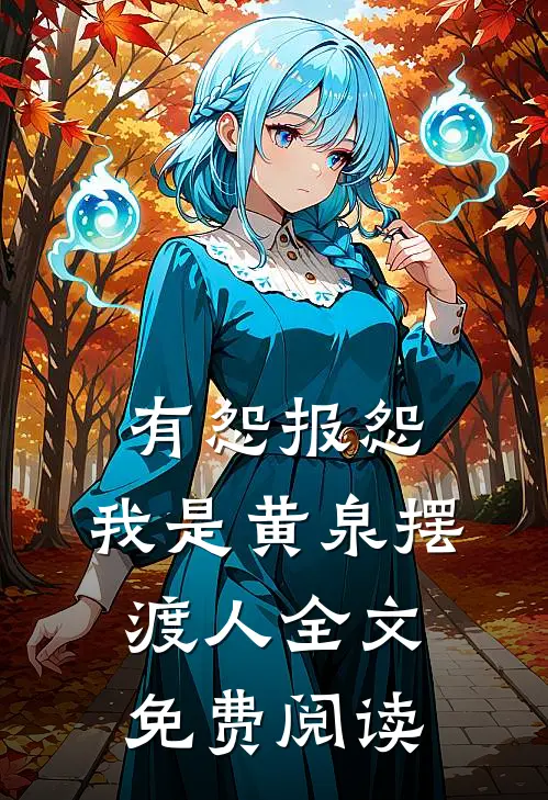 有怨报怨，我是黄泉摆渡人全文免费阅读