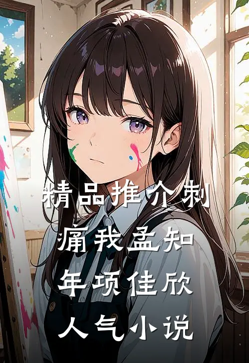 精品推介刺痛我孟知年项佳欣人气小说
