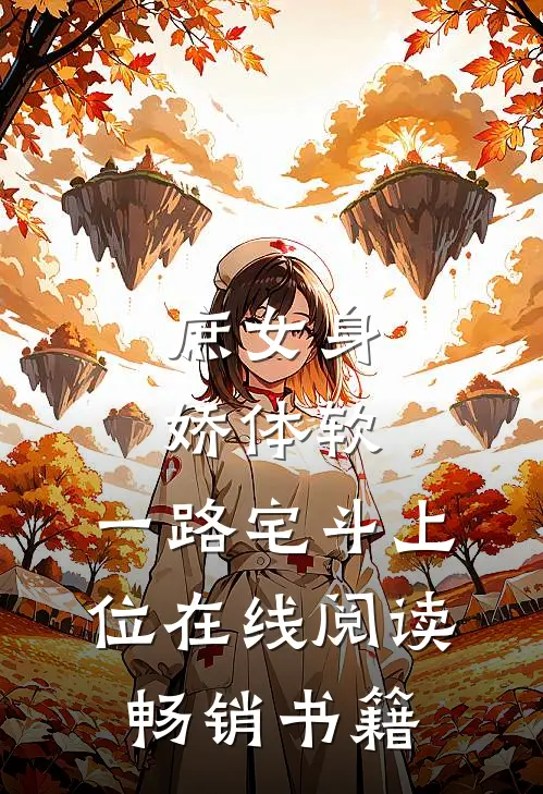 庶女身娇体软,一路宅斗上位在线阅读畅销书籍