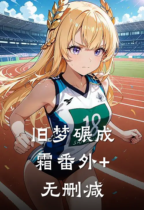 旧梦碾成霜番外+无删减