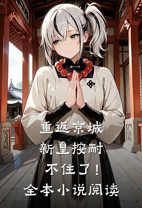 重返京城，新皇按耐不住了！全本小说阅读