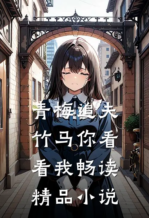 青梅追夫，竹马你看看我畅读精品小说
