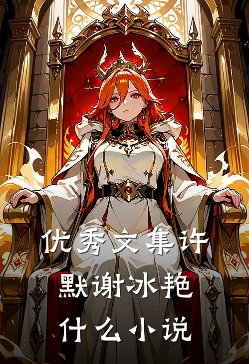 优秀文集许默谢冰艳什么小说